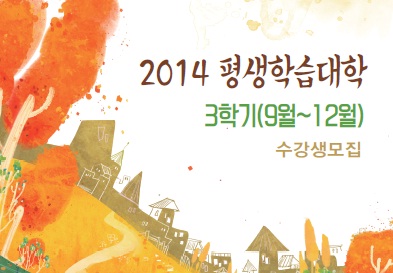 2014년 평생학습대학 3학기(9~12월) 수강생 모집