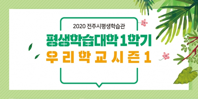 2020 평생학습대학 1학기 & 우리학교 시즌1