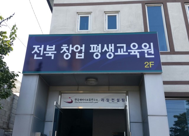 전북창업평생교육원