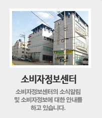 한국여성소비자연합전북소비자정보센터