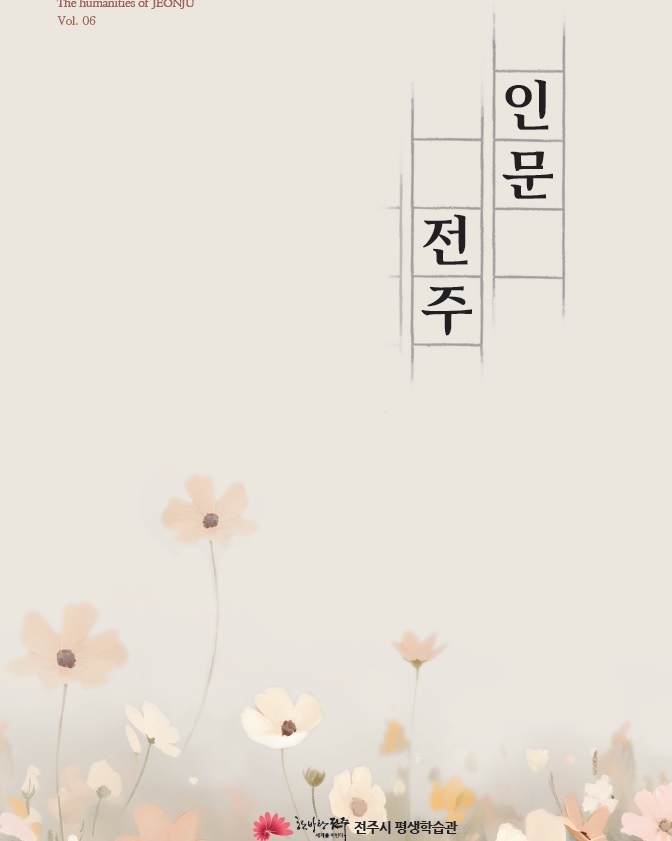 인문잡지 인문전주 6호