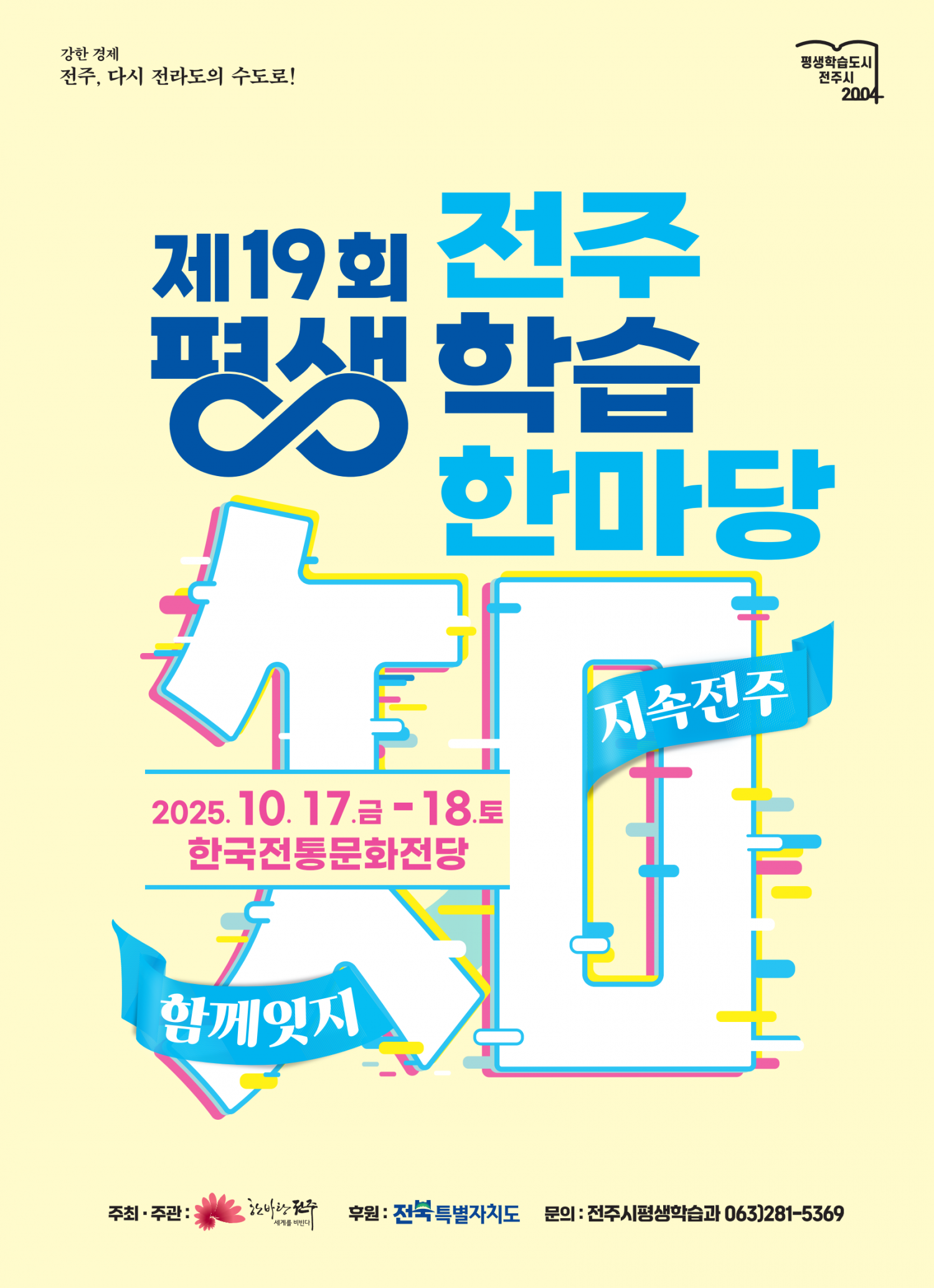 제19회 전주평생학습한마당