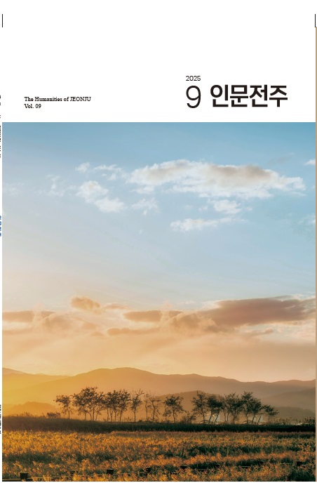 인문전주 9호 공감과 치유의 인문학