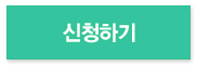 신청하기