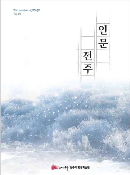 인문잡지 인문전주 3호