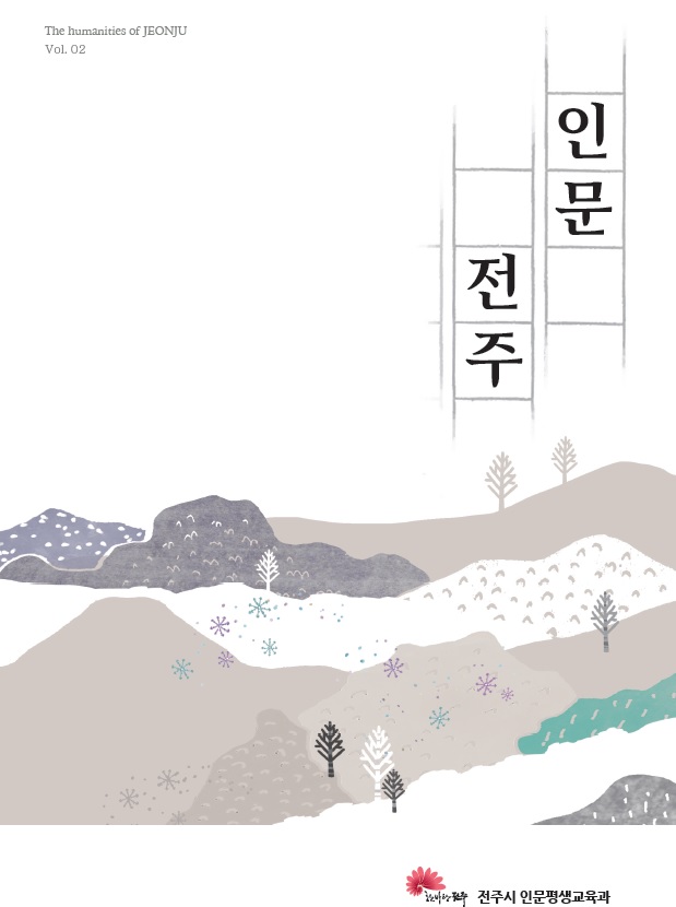 인문매거진 인문전주 2호 발간