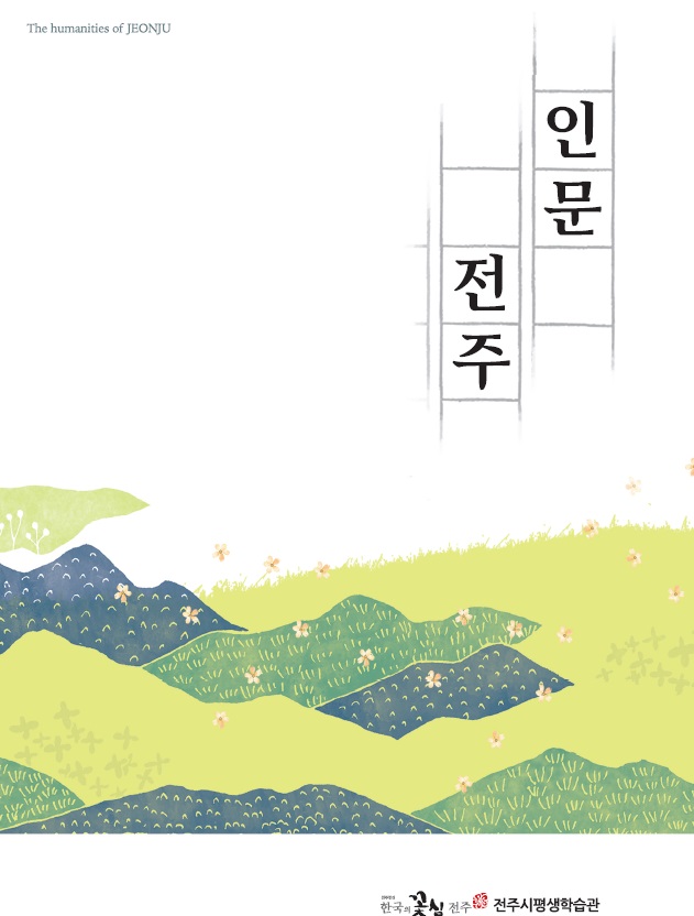 인문매거진 인문전주 창간호