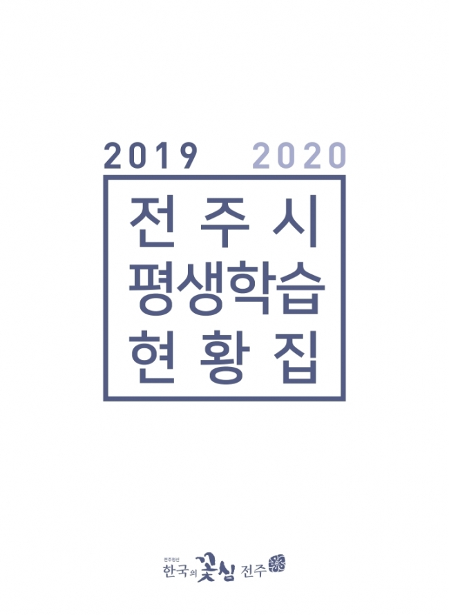 2019 전주시 평생학습 현황집