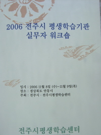 2006 전주시 평생학습기관 실무자 워크숍