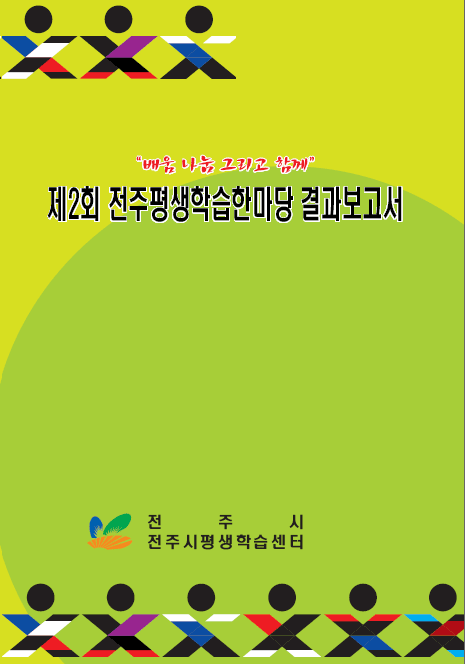 제2회 전주평생학습한마당 결과보고서