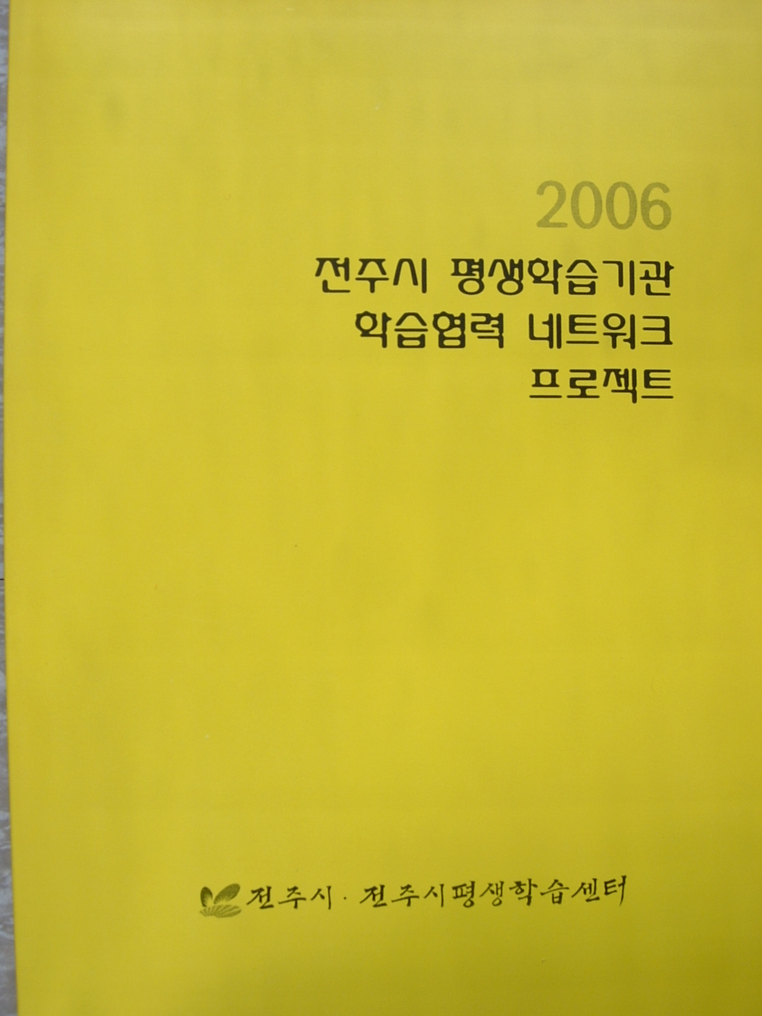 2006 전주시 평생학습기관 학습협력 네트워크 프로젝트