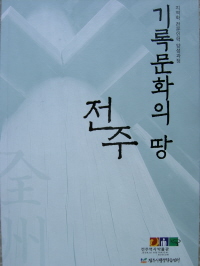 기록문화의 땅,전주 자료집(책자)