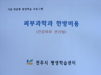 피부과학과 한방미용(건강피부 관리법)