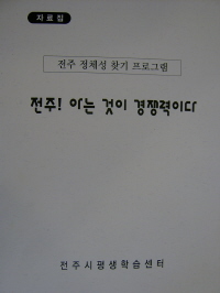 2005 전주정체성 찾기 프로그램 자료집 1권