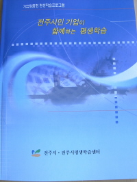 전주시민기업이 함께하는 평생학습