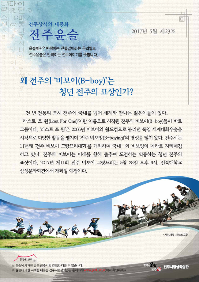 왜 전주의 비보이(B-boy)는 청년 전주의 표상인가?