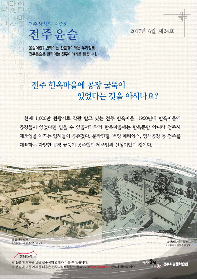 전주 한옥마을에 공장 굴뚝이 있었다는 것을 아시나요?