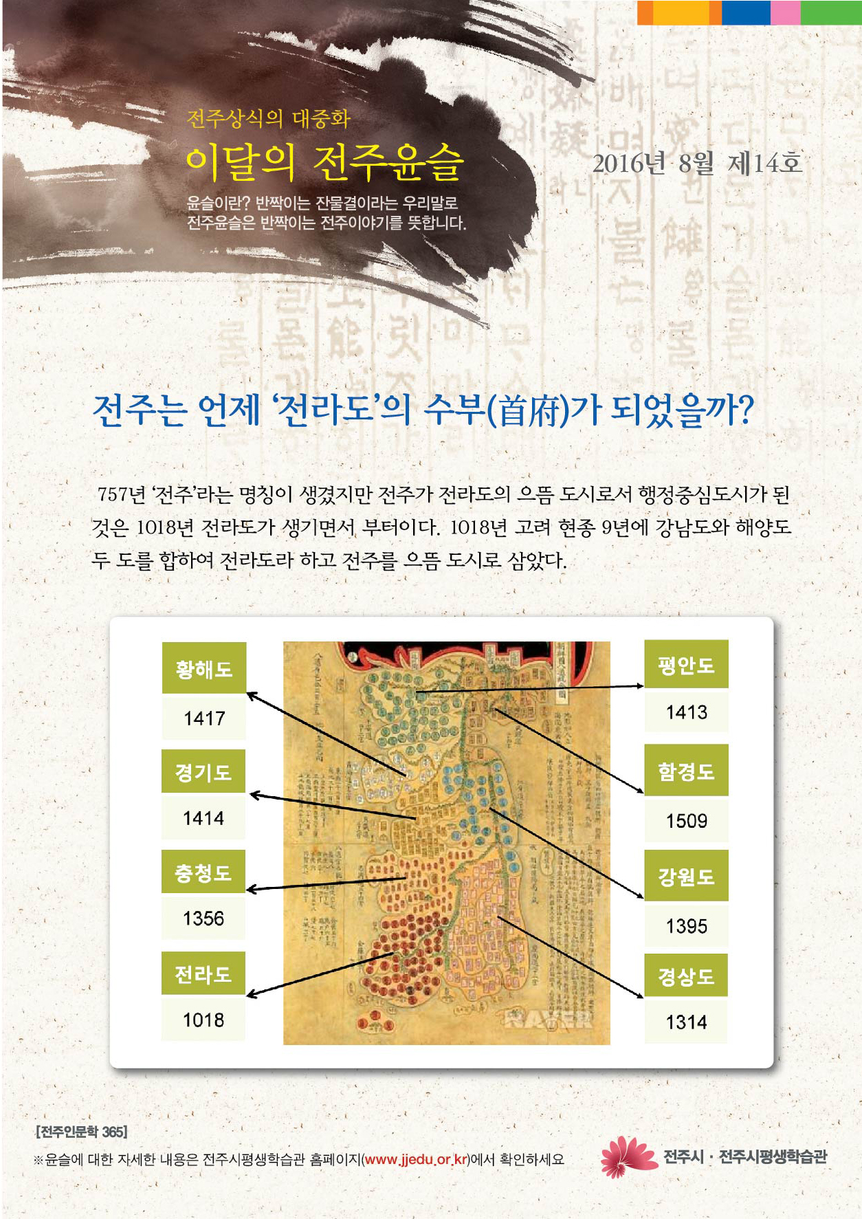 전주는 언제 ‘전라도’의 수부(首府)가 되었을까?