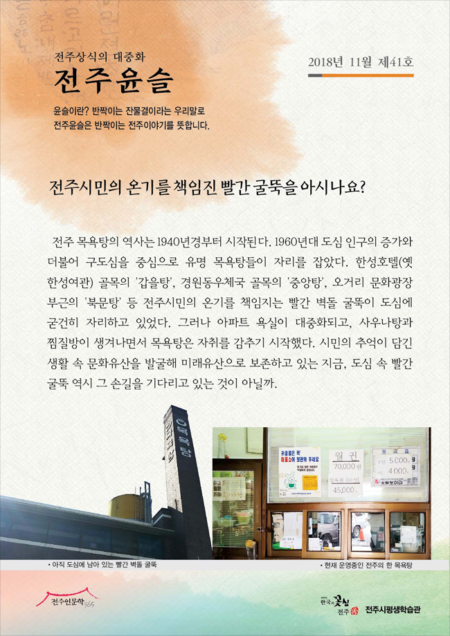 전주시민의 온기를 책임진 빨간 굴뚝을 아시나요?