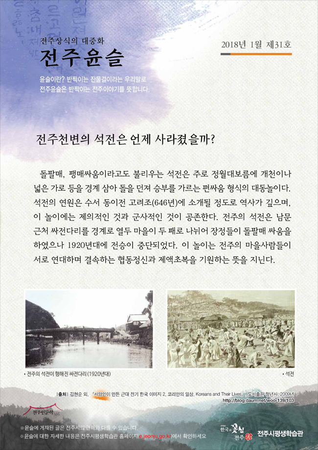 전주천변의 석전은 언제 사라졌을까?