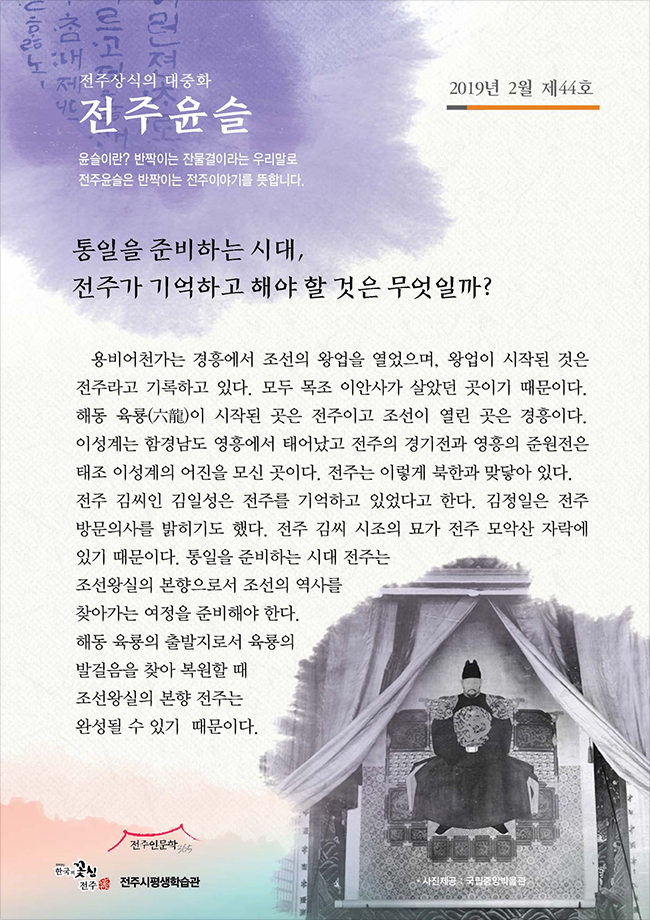  통일을 준비하는 시대, 전주가 기억하고 해야할 것은 무엇일까?