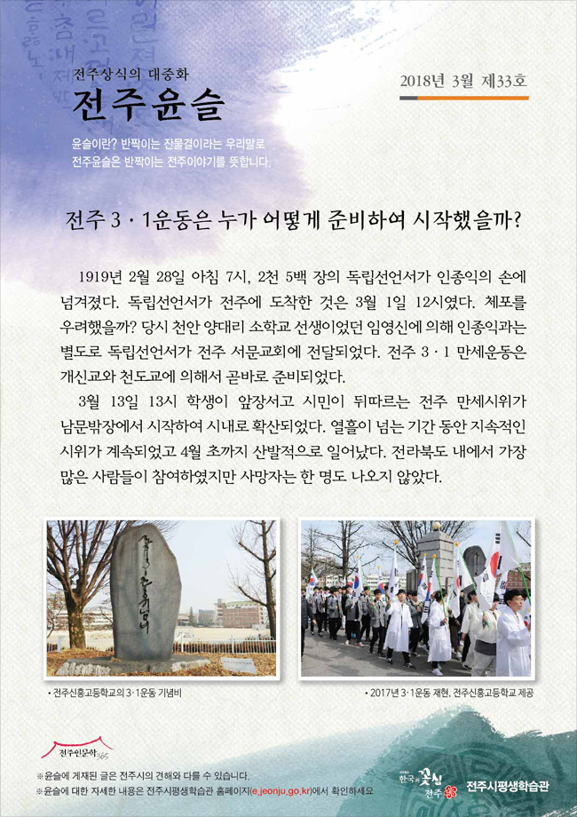 전주 3ㆍ1 운동은 누가 어떻게 준비하여 시작했을까?