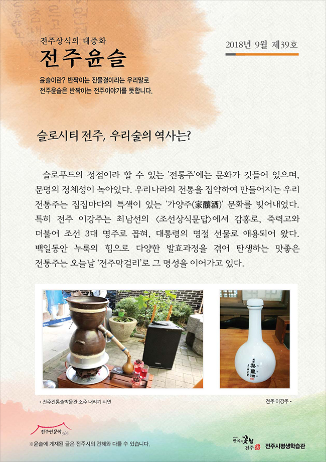 슬로시티 전주, 우리 술의 역사는?