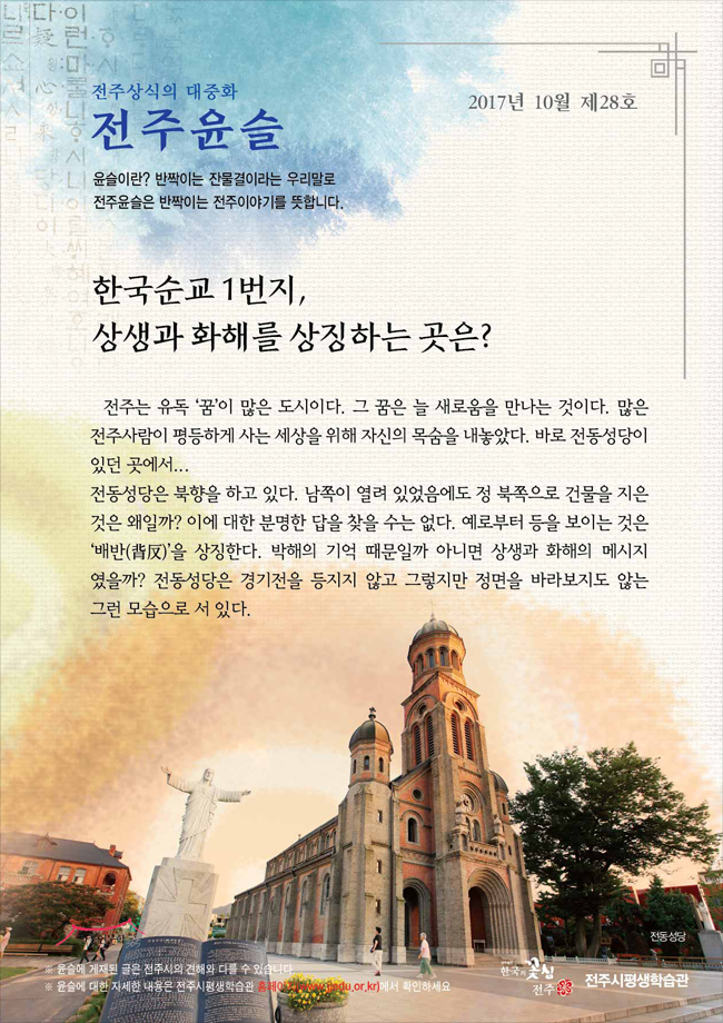 한국순교 1번지, 상생과 화해를 상징하는 곳은?