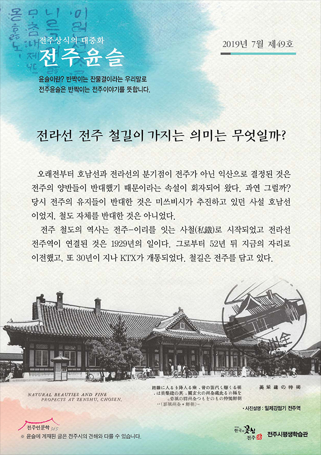 전라선 전주 철길이 가지는 의미는 무엇일까?