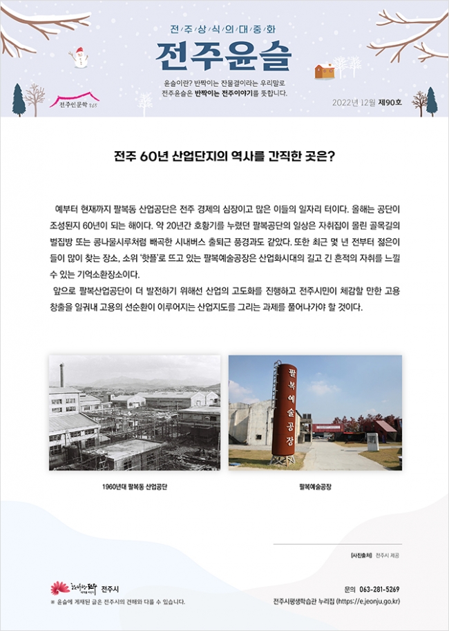 전주 60년 산업단지의 역사를 간직한 곳은?