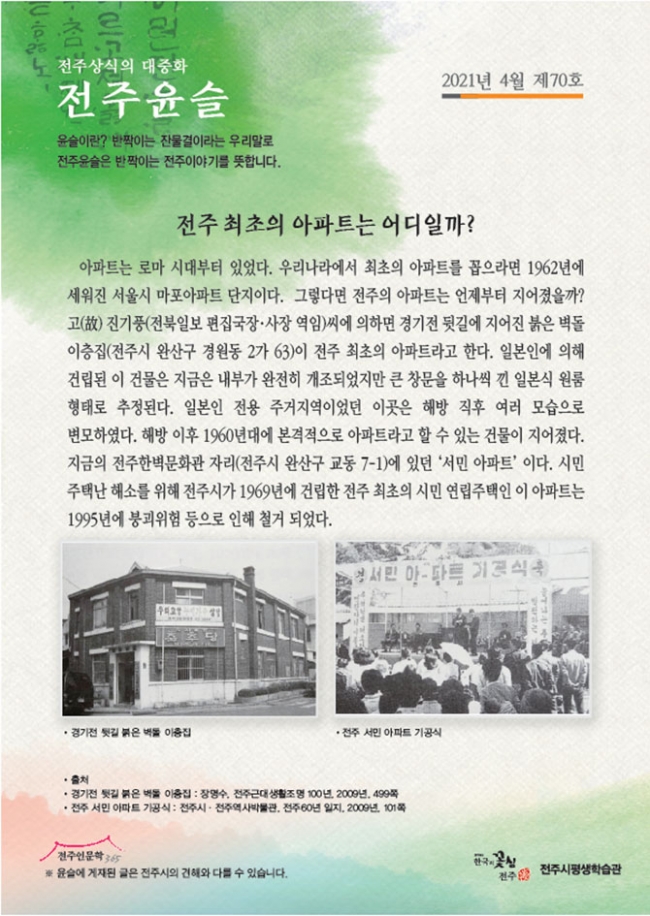 전주 최초의 아파트는 어디일까?