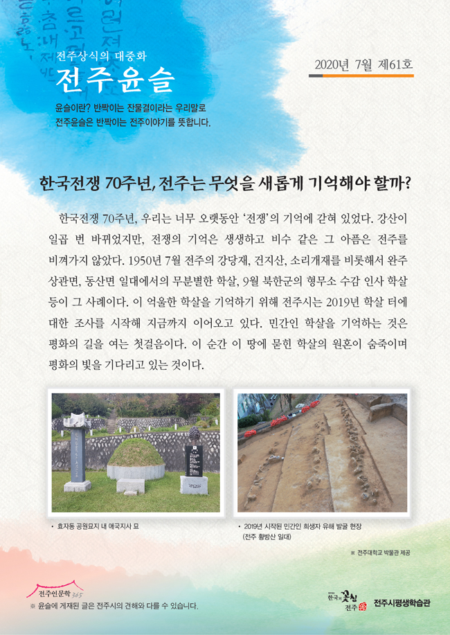 한국전쟁 70주년, 전주는 무엇을 새롭게 기억해야 할까?