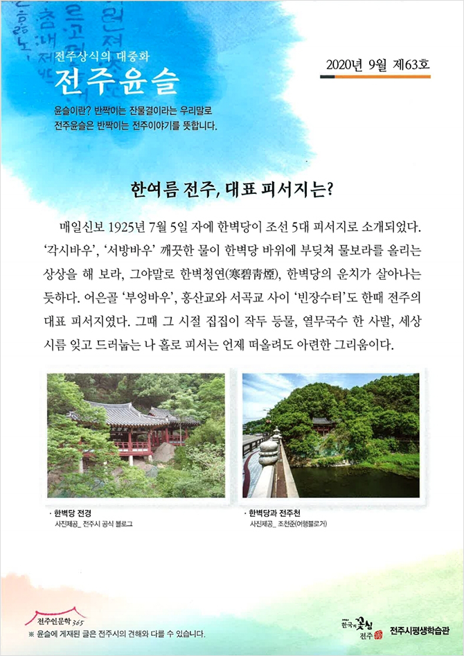 [63호]한여름 전주, 대표 피서지는?