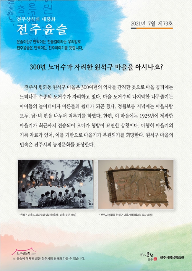 300년 노거수가 자리한 원석구 마을을 아시나요?