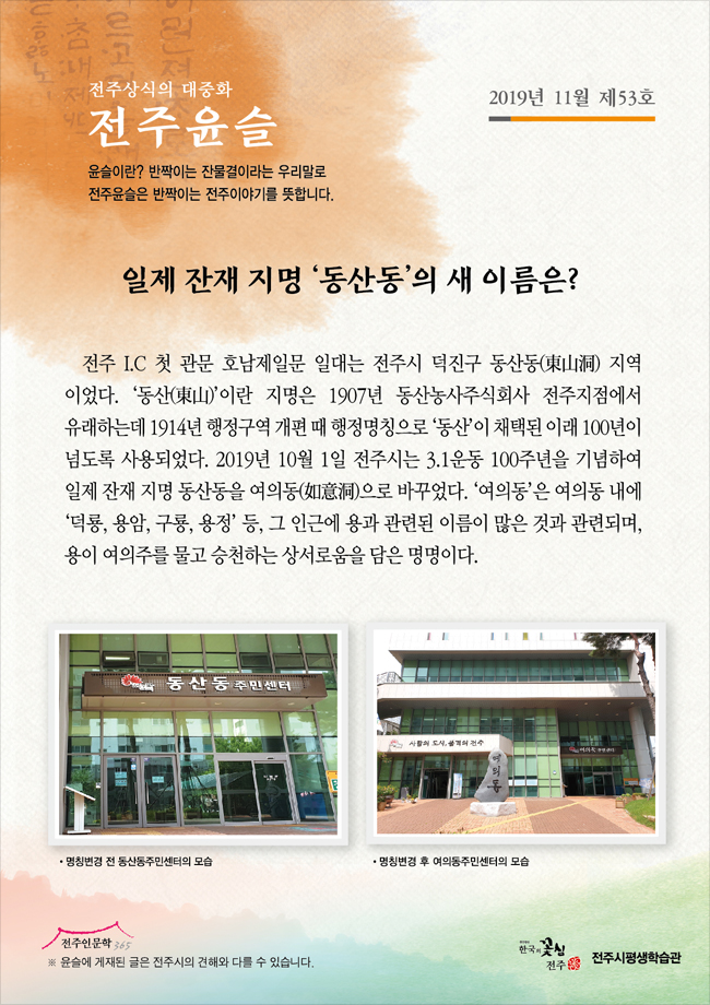 일제 잔재 지명 '동산동'의 새 이름은?