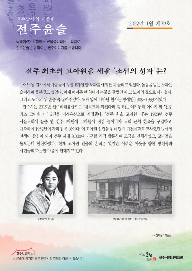 전주 최초의 고아원을 세운 '조선의 성자'는?