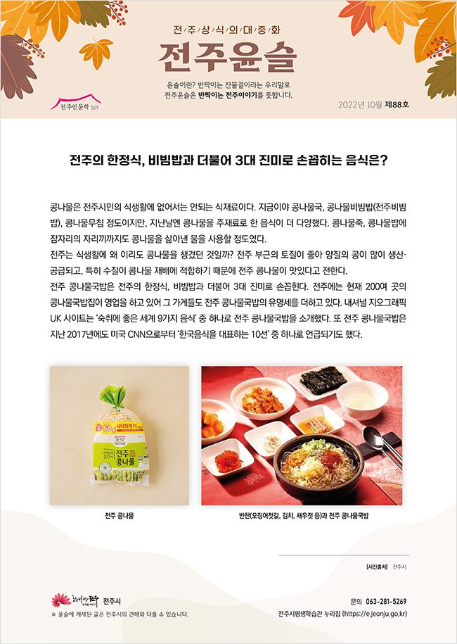 전주의 한정식, 비빔밥과 더불어 3대 진미로 손꼽히는 음식은?