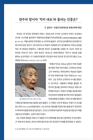 전주의 딸이자 '직지 대모'라 불리는 인물은?