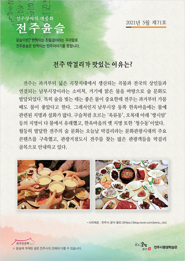 전주 막걸리가 맛있는 이유는?