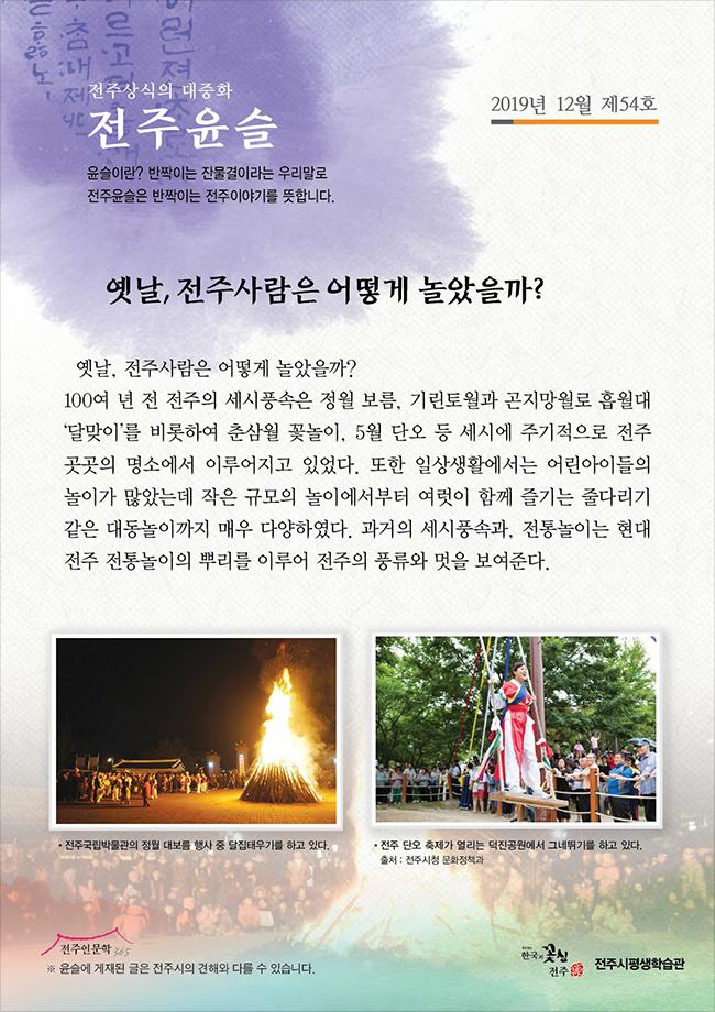 옛날 전주 사람들은 어떻게 놀았을까?