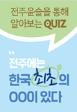 전주에는 한국 최초의 ○○이 있다 !