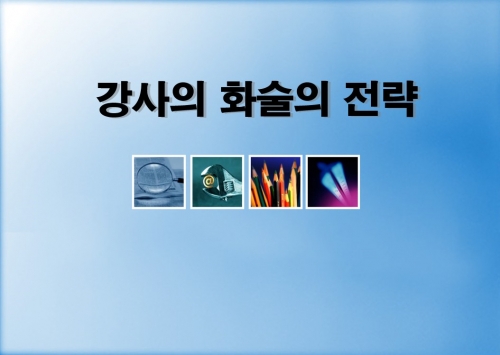 강의화술 및 질문처리기술