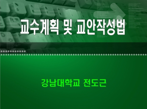 교수 계획 및 교안작성법