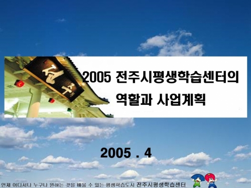 2005년 전주시 평생학습센터 사업계획.