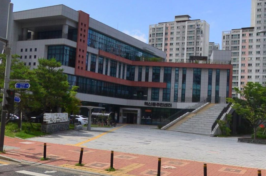 혁신동 주민자치센터