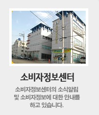 한국여성소비자연합 전북소비자정보센터