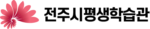 전주시평생학습관