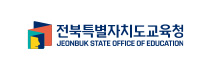 전북특별자치도교육청