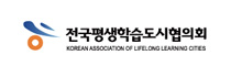전국평생학습도시협의회