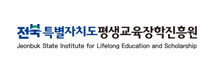 전북특별자치도평생교육장학진흥원